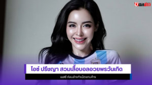 ไอซ์ ปรีชญา