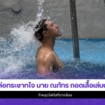 นาย ณภัทร