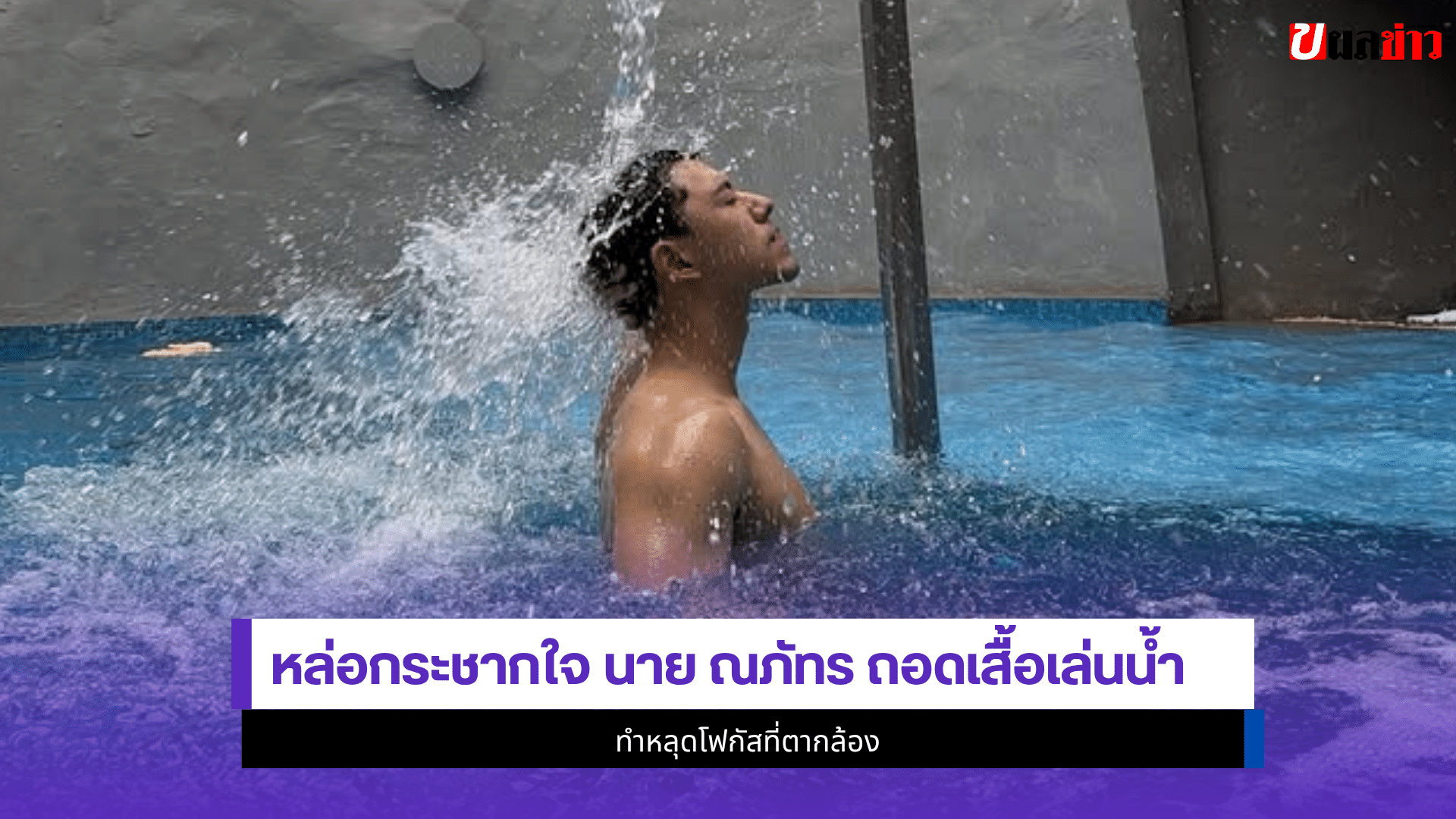 นาย ณภัทร
