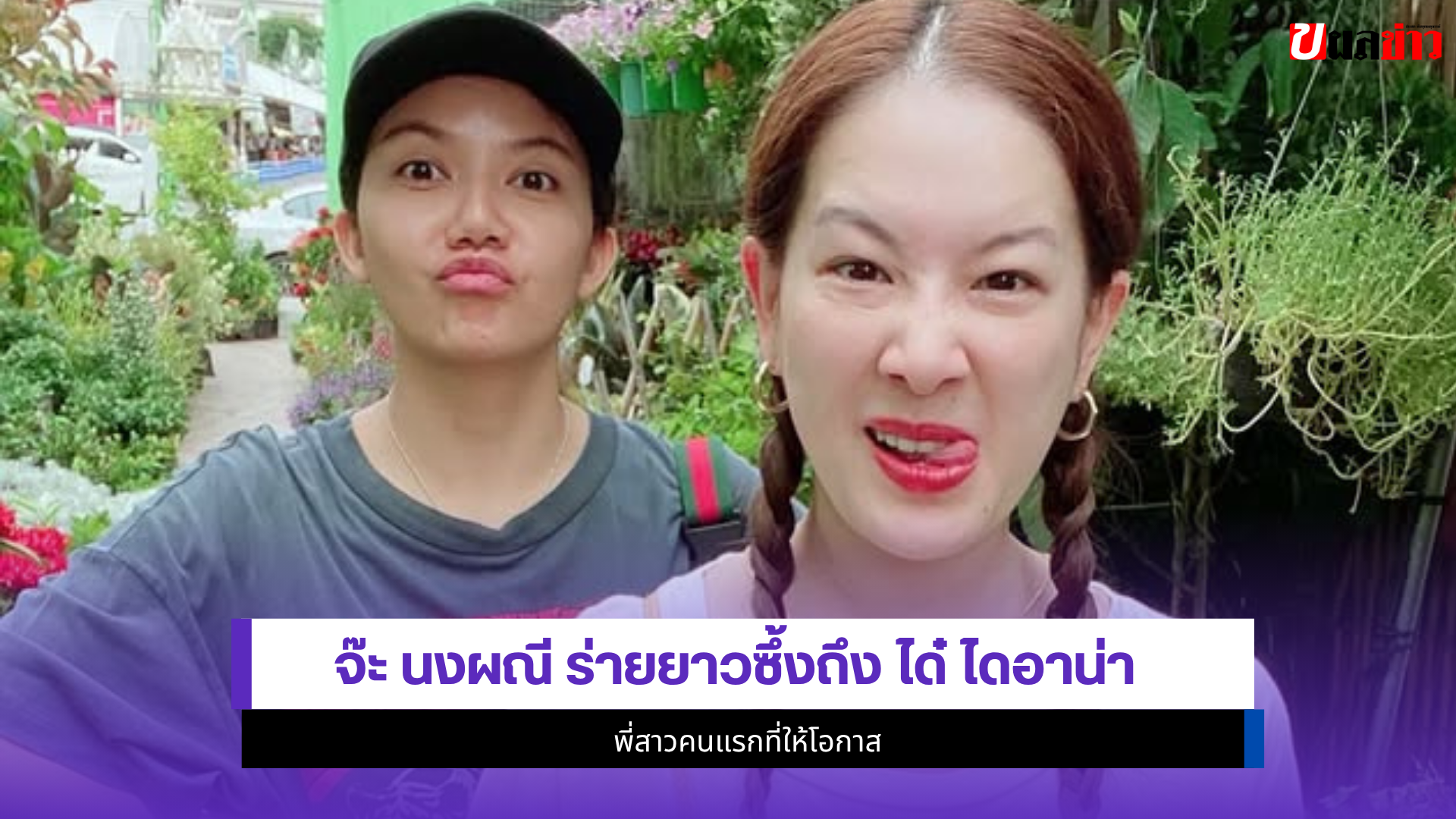 จ๊ะ นงผณี