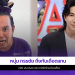 หนุ่ม กรรชัย
