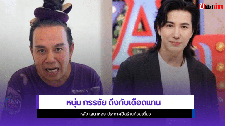 หนุ่ม กรรชัย