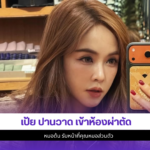 เป้ย ปานวาด