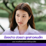 น้องปาว ปวรดา