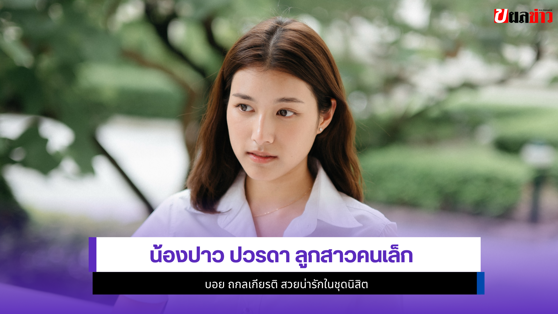 น้องปาว ปวรดา