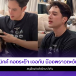 มิกค์ ทองระย้า