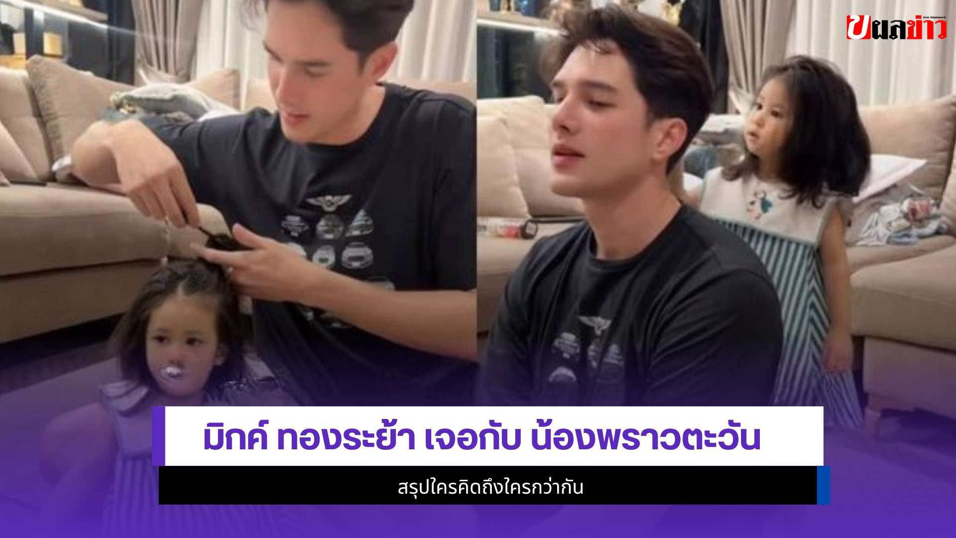 มิกค์ ทองระย้า