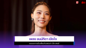 เพลง ชนม์ทิดา
