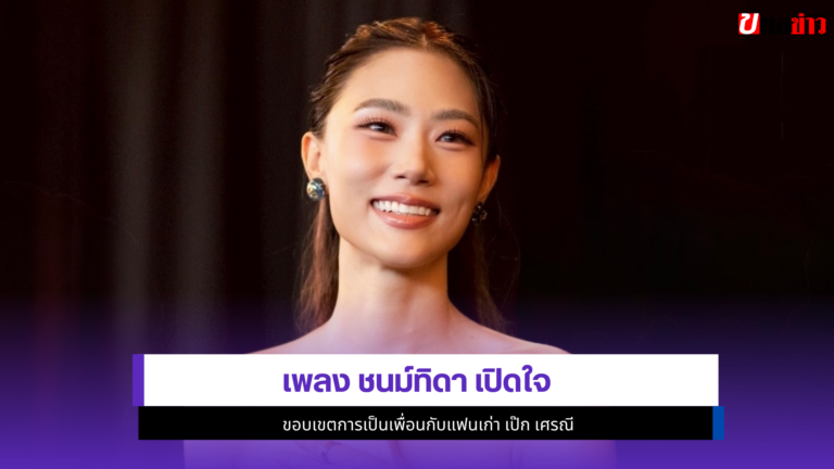 เพลง ชนม์ทิดา