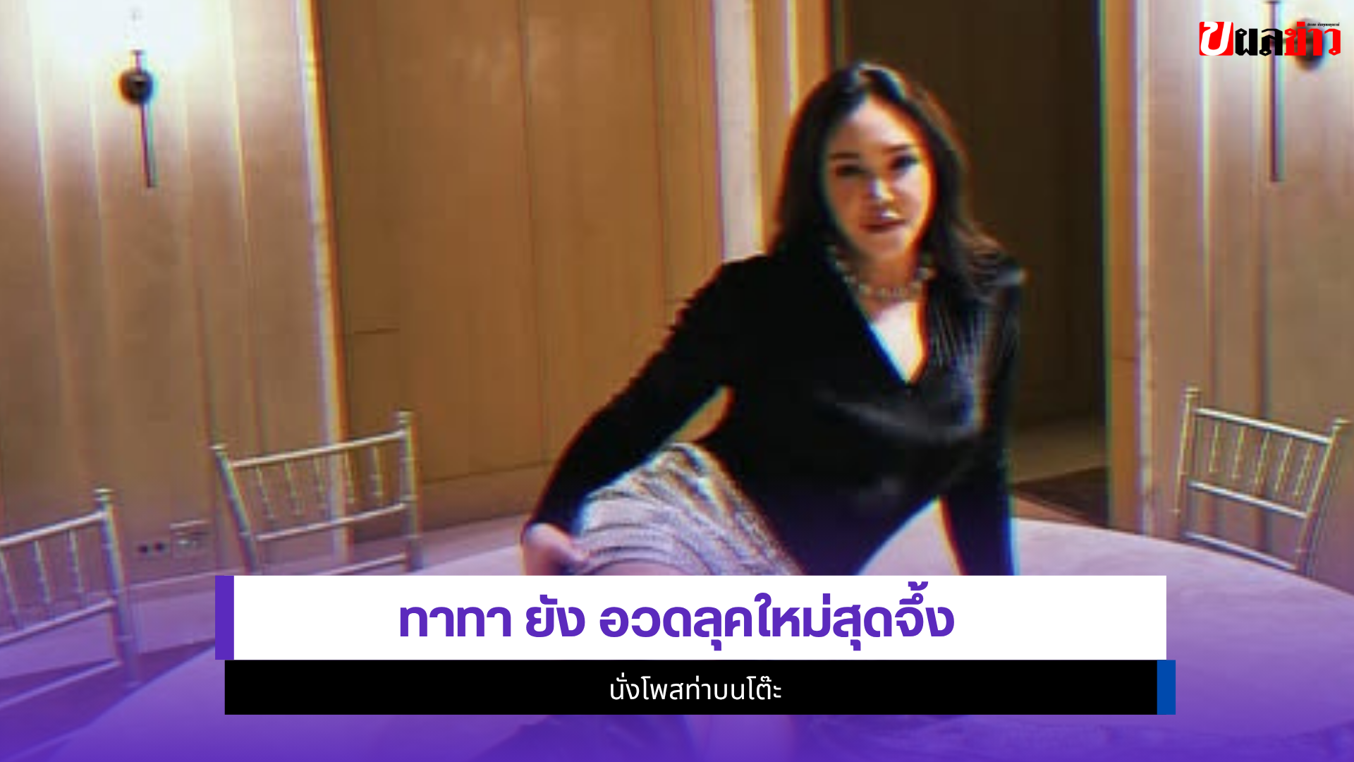 ทาทา ยัง