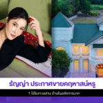 ธัญญ่า