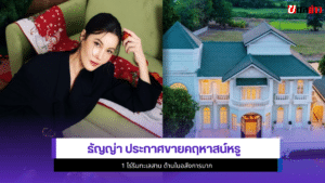 ธัญญ่า