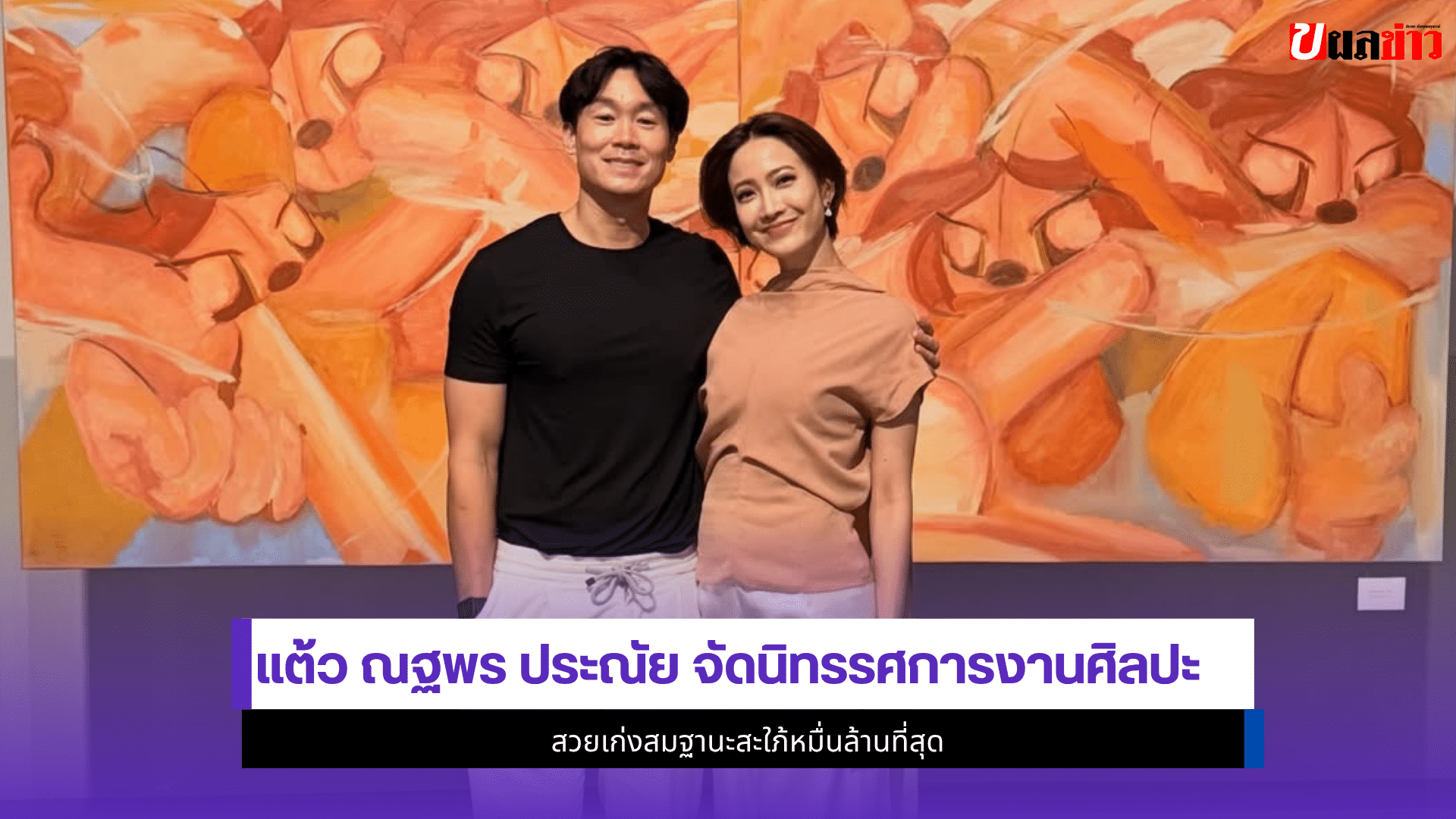 แต้ว ณฐพร