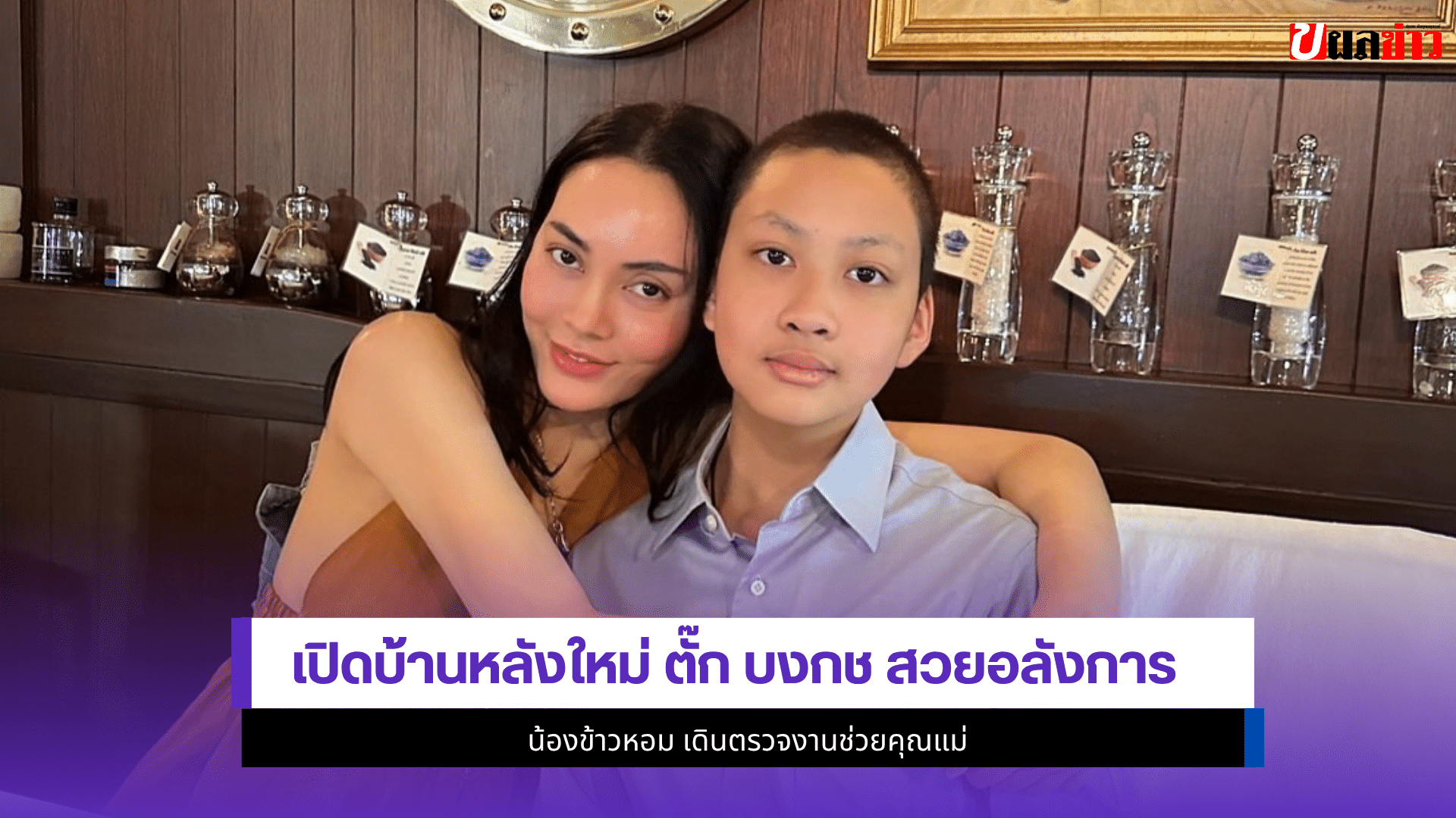ตั๊ก บงกช