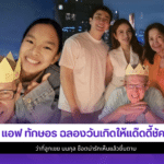 แอฟ ทักษอร