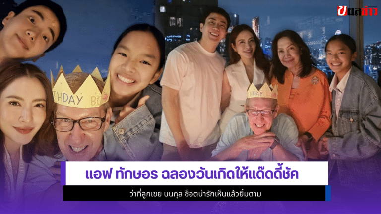 แอฟ ทักษอร