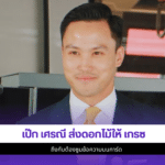 เป๊ก เศรณี