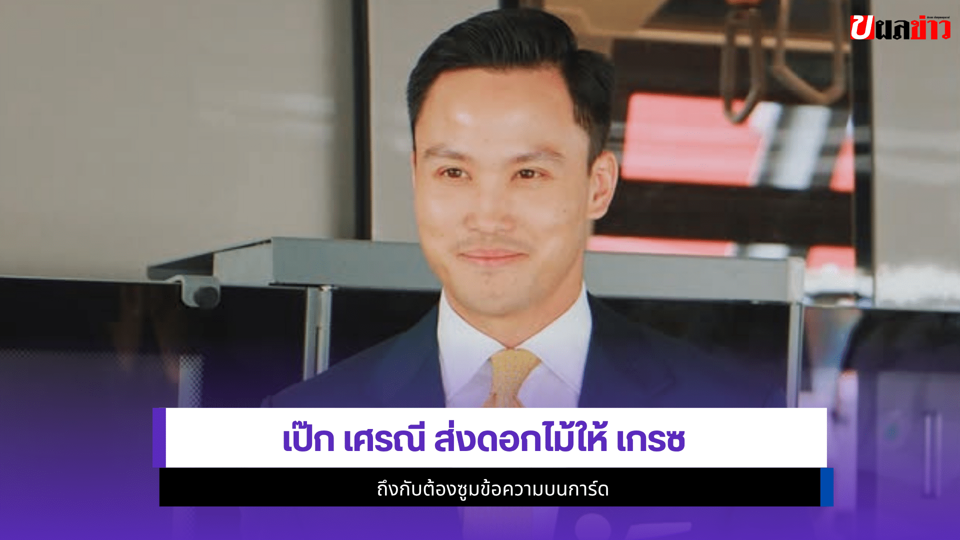 เป๊ก เศรณี