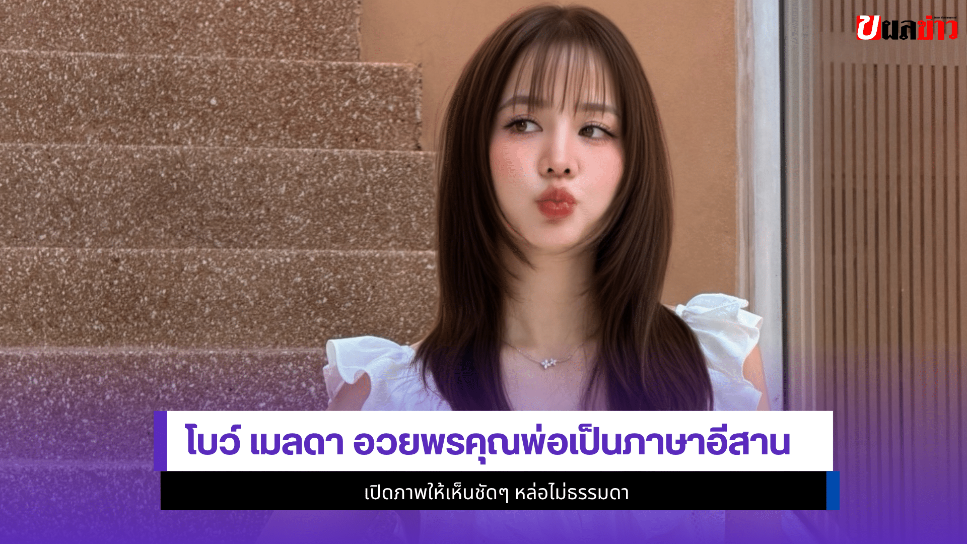 โบว์ เมลดา