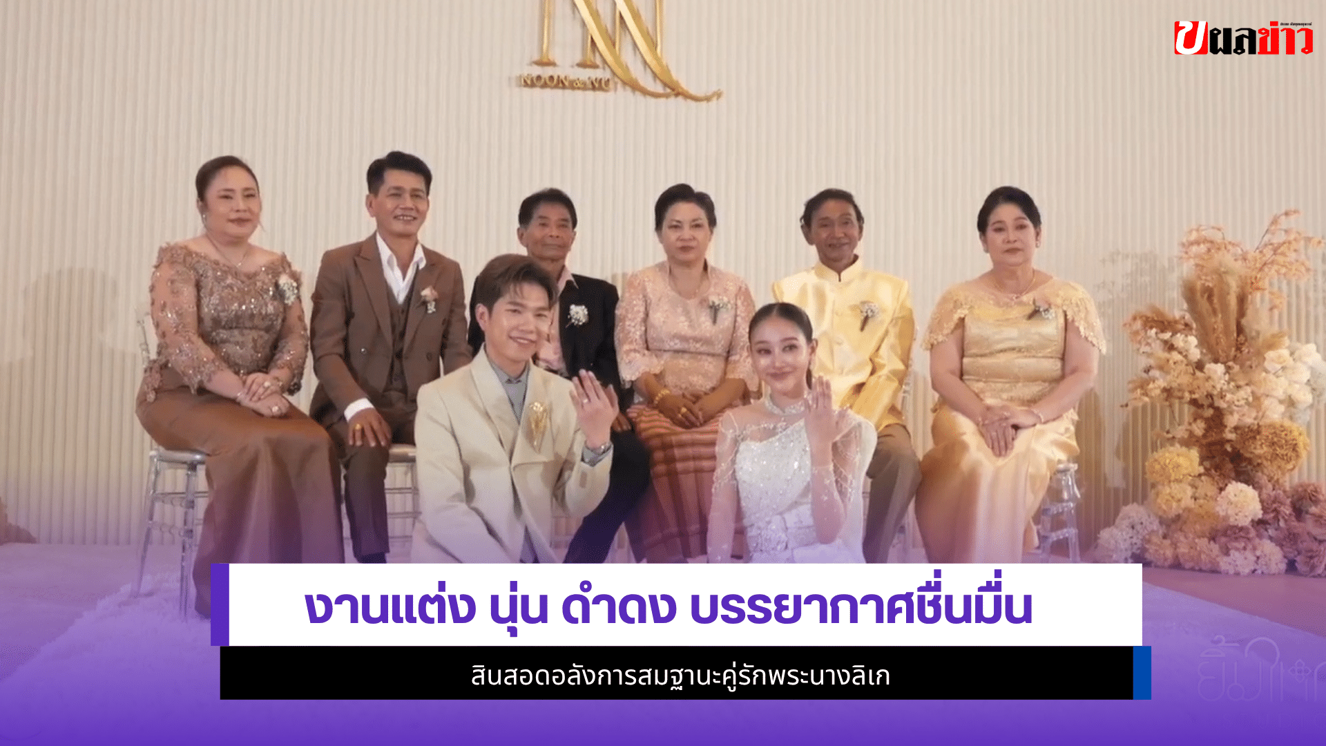 นุ่น ดำดง