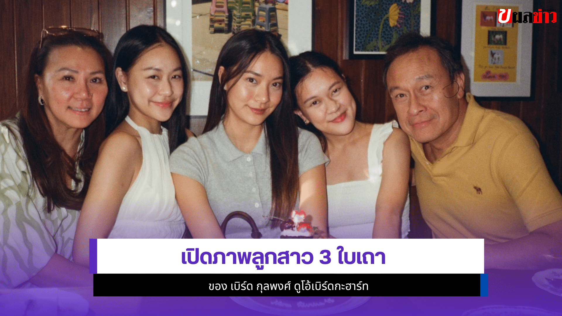 เบิร์ด กุลพงศ์