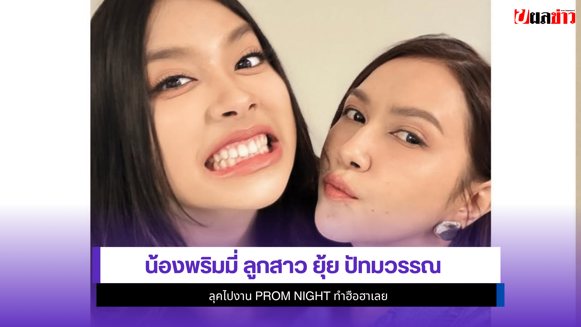 น้องพริมมี่