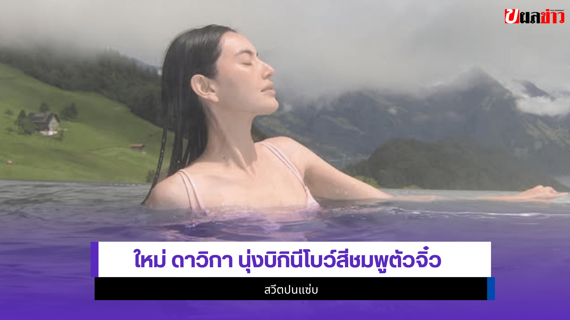 ใหม่ ดาวิกา