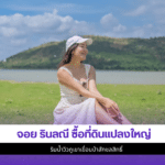 จอย รินลณี