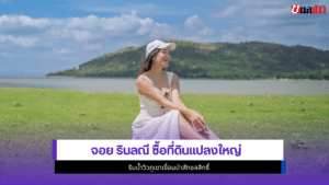 จอย รินลณี