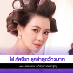 โอ๋ ภัคจีรา