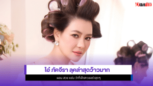 โอ๋ ภัคจีรา