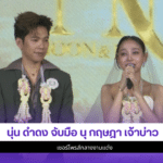 นุ่น ดำดง