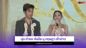 นุ่น ดำดง