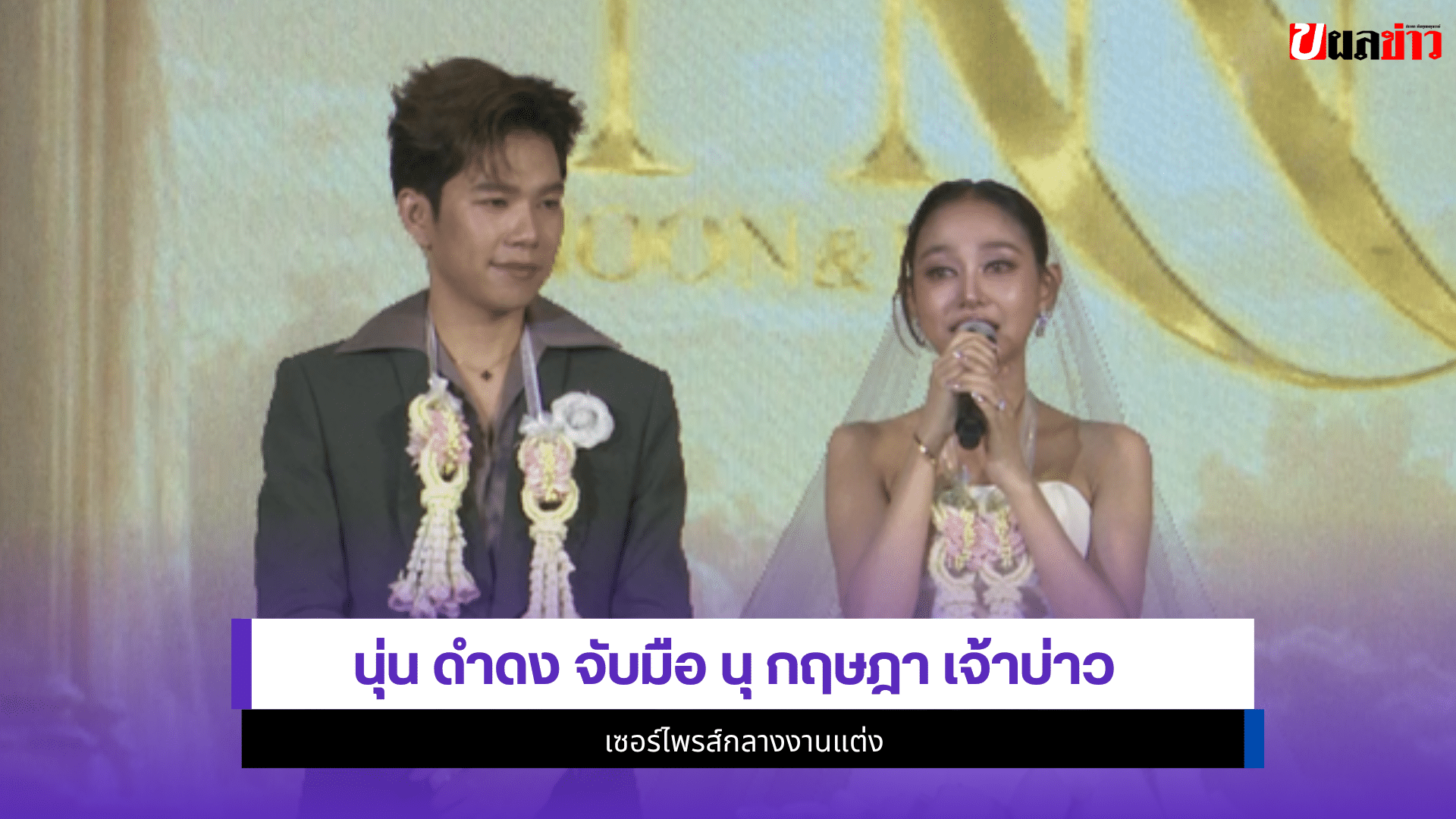 นุ่น ดำดง
