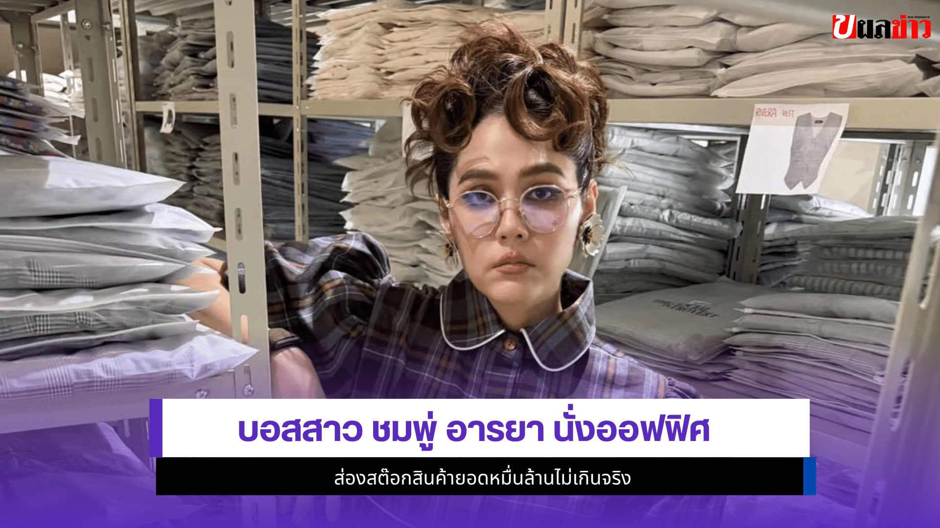 ชมพู่ อารยา