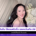 ปันปัน