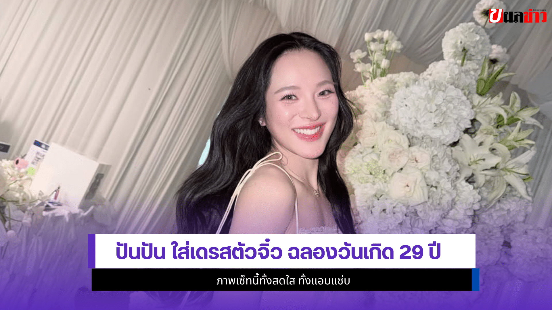 ปันปัน