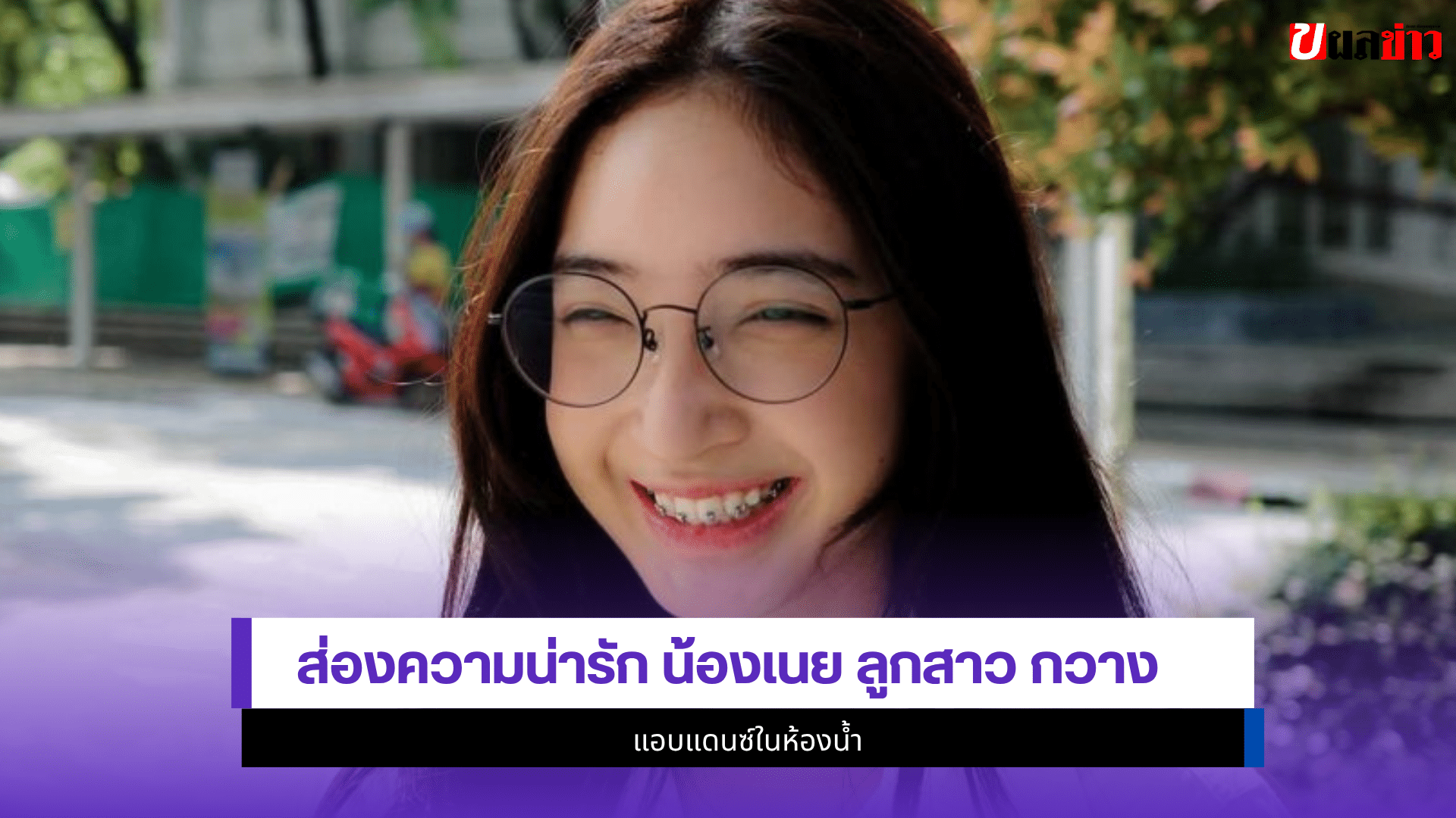 น้องเนย