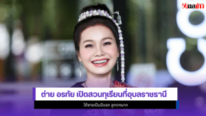 ต่าย อรทัย