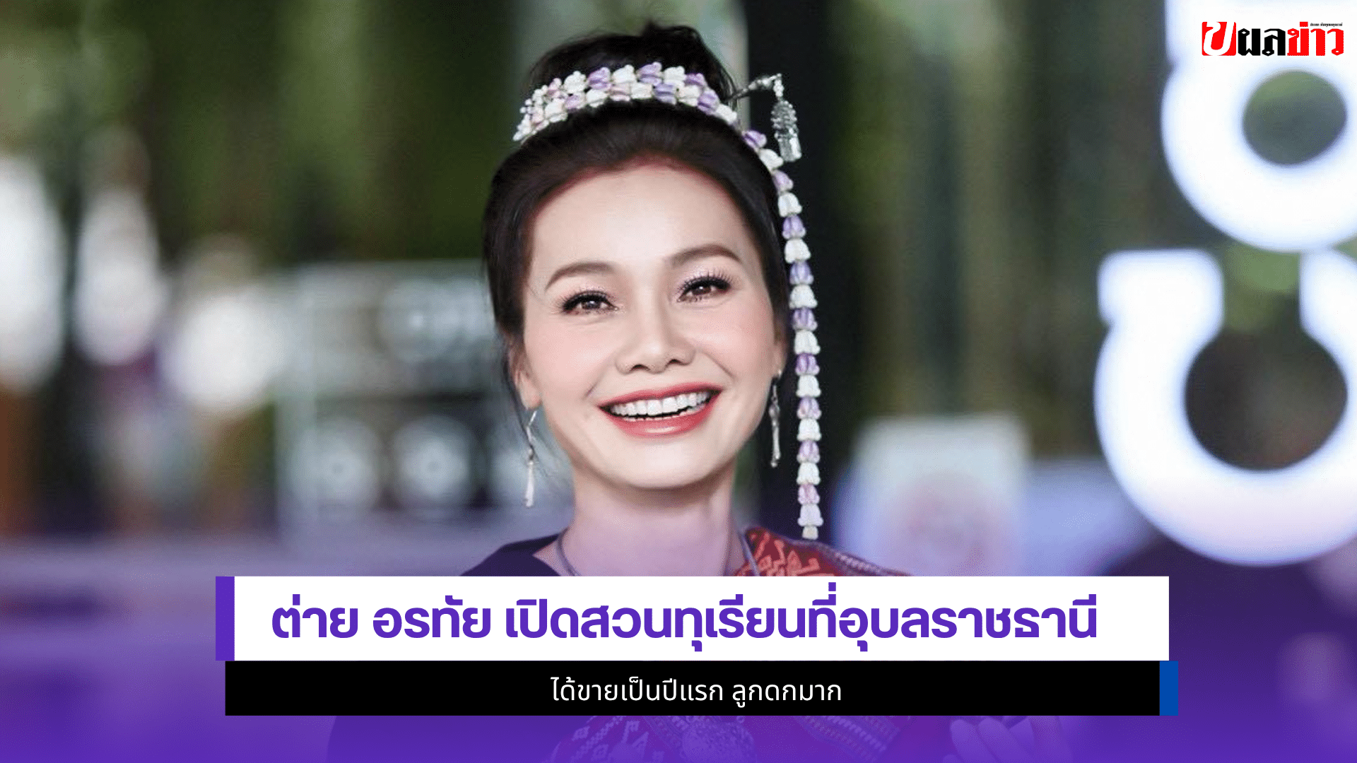 ต่าย อรทัย