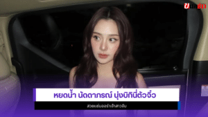 หยดน้ำ นัดดาภรณ์
