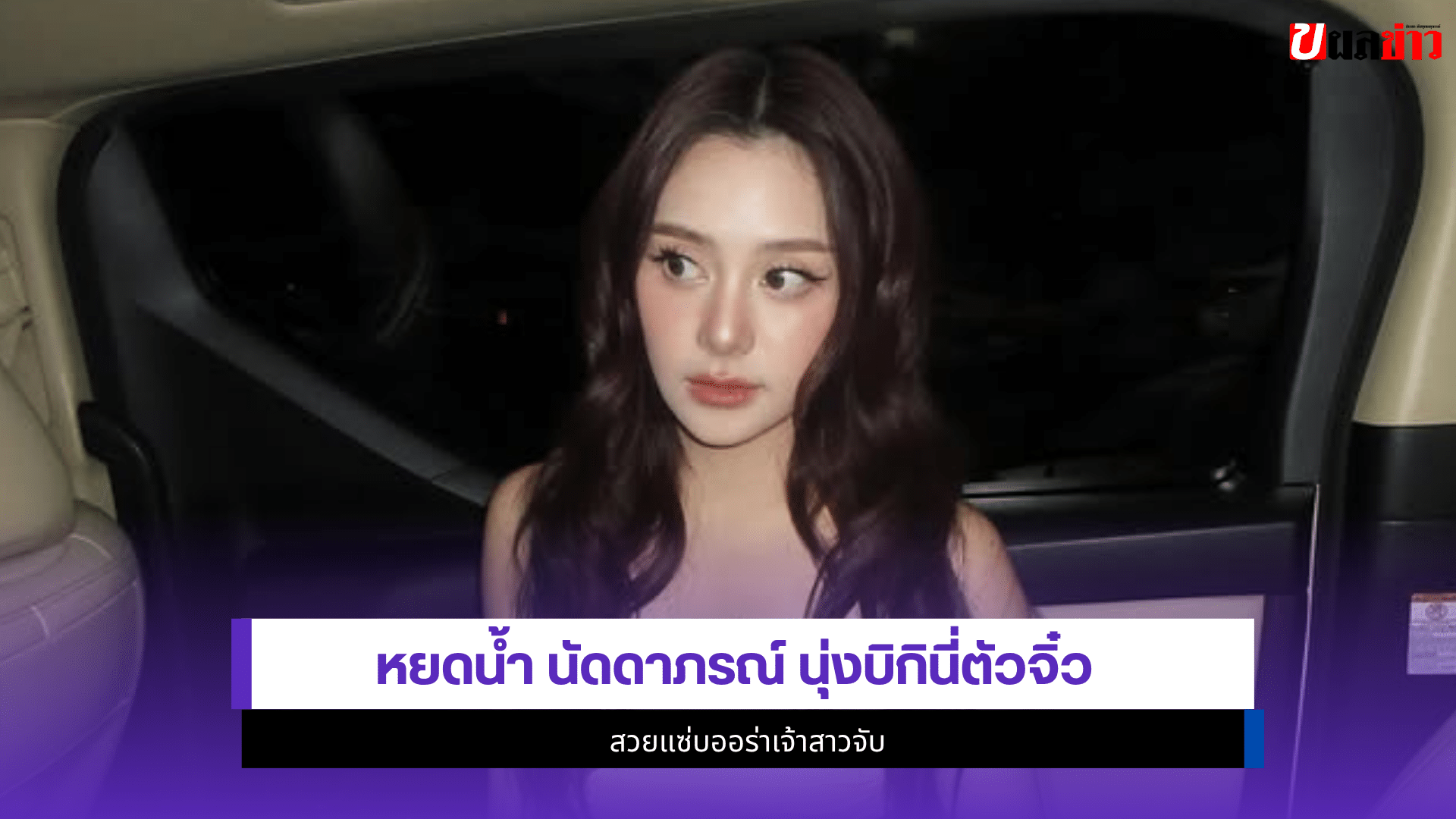 หยดน้ำ นัดดาภรณ์