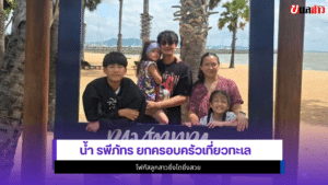 น้ำ รพีภัทร