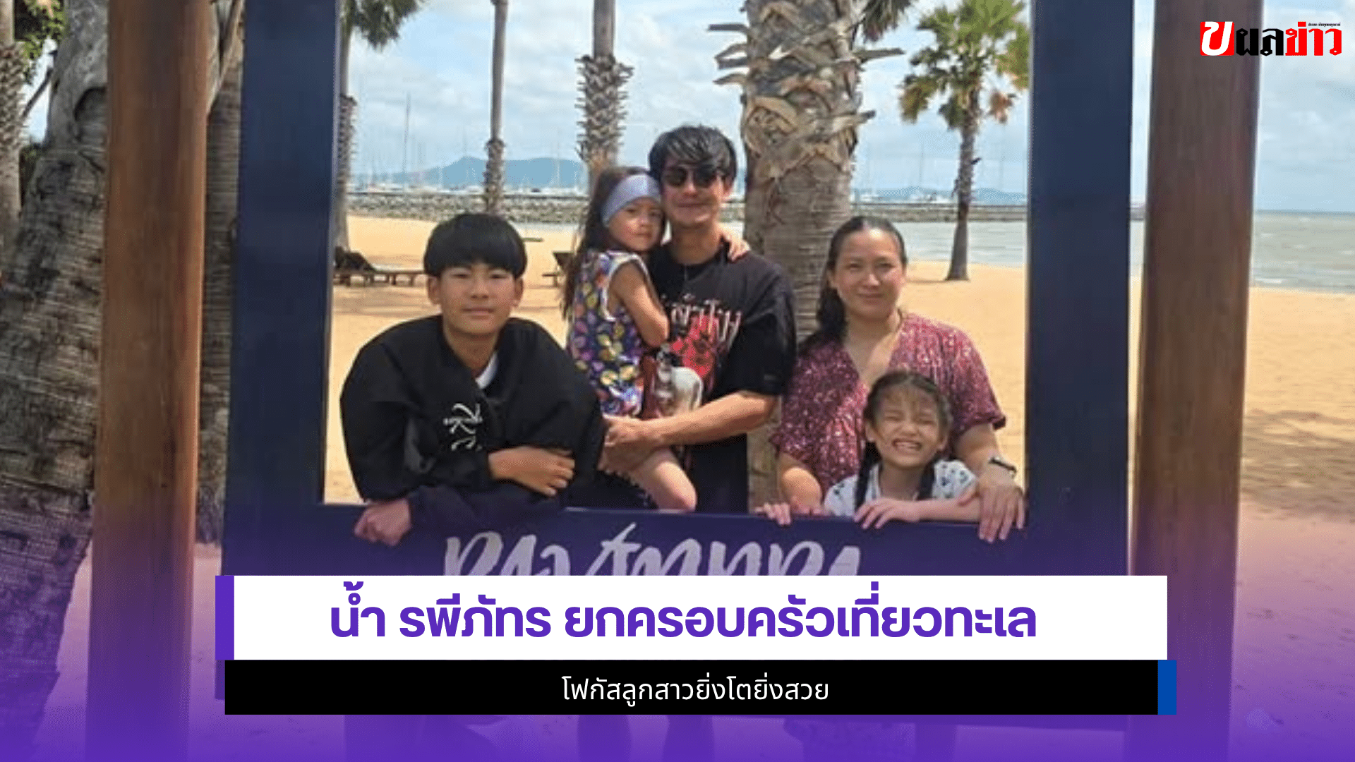 น้ำ รพีภัทร