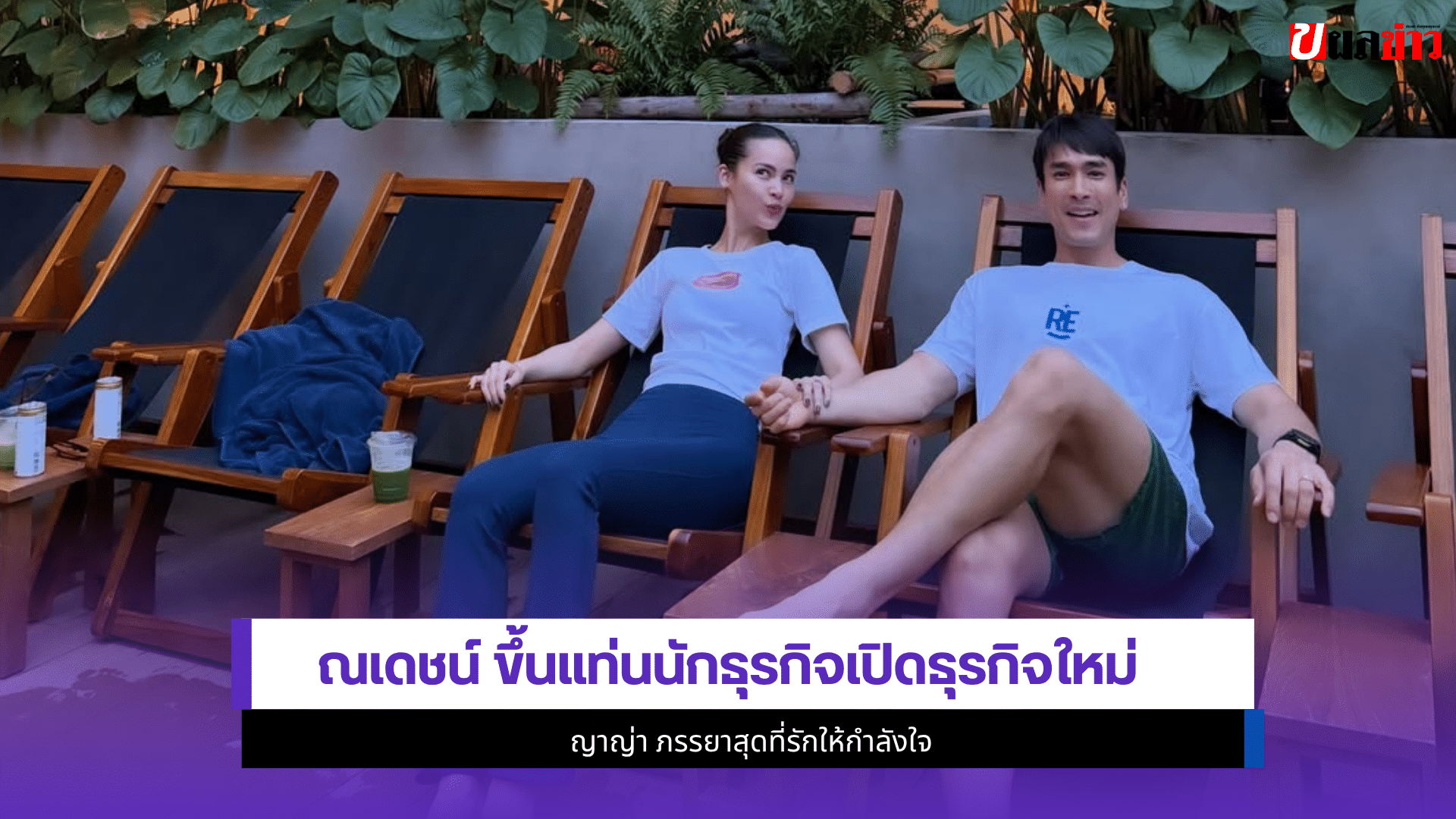 ณเดชน์