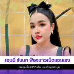 เจนนี่ รัชนก