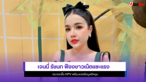 เจนนี่ รัชนก