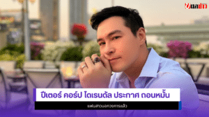 ปีเตอร์ คอร์ป