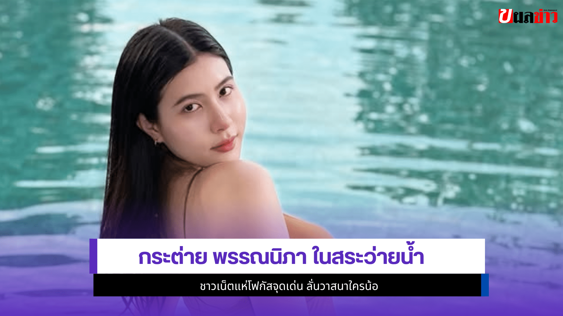 กระต่าย พรรณนิภา