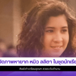 หมิว ลลิตา